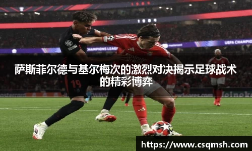 萨斯菲尔德与基尔梅次的激烈对决揭示足球战术的精彩博弈