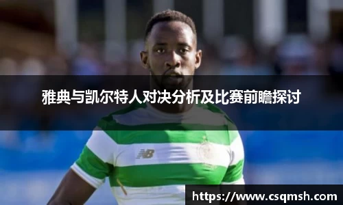 雅典与凯尔特人对决分析及比赛前瞻探讨