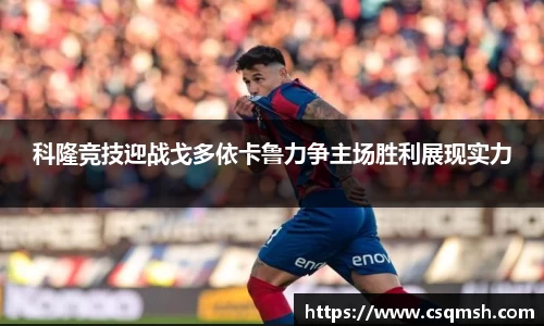 科隆竞技迎战戈多依卡鲁力争主场胜利展现实力
