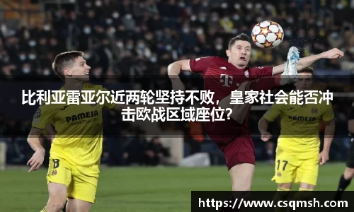 比利亚雷亚尔近两轮坚持不败，皇家社会能否冲击欧战区域座位？