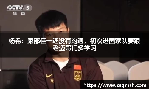 杨希：跟邵佳一还没有沟通，初次进国家队要跟老迈哥们多学习